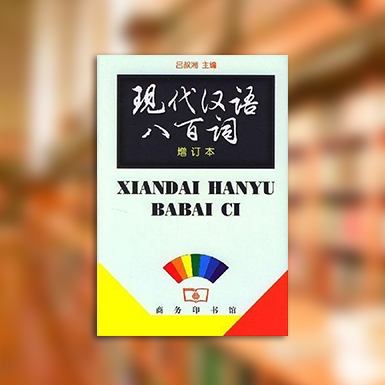 現代漢語八百詞.jpg